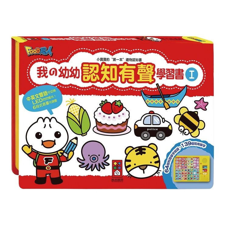 Food超人我的第一套認知有聲互動學習書(一套二冊)(新版)
