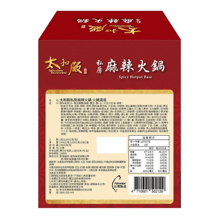 太和殿 私房麻辣火鍋湯底 1200公克 X 2包