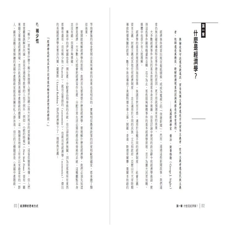 經濟學的思考方式：經濟學大師寫給大眾的入門書 (二版)