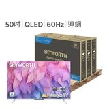 創維 50吋4K QLED 聯網液晶顯示器 50Q660G 3入組