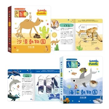 Lovely Puzzle 拼圖操作書組合：沙漠動物園 + 海洋動物園 (2書合售)