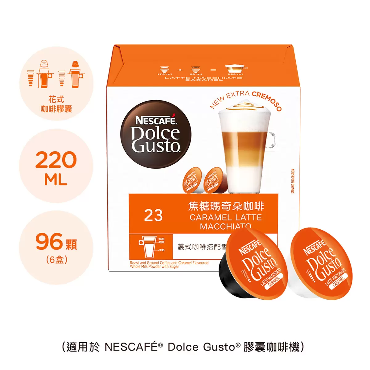 雀巢多趣酷思 焦糖瑪奇朵+巧克力歐蕾膠囊組 96顆 適用NESCAFE Dolce Gusto機器