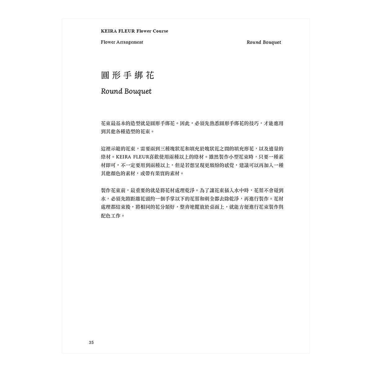 KEIRA FLEUR Flower Course 花藝之書【暢銷珍藏版】：宛如庭園般自然，風格與美學的實踐