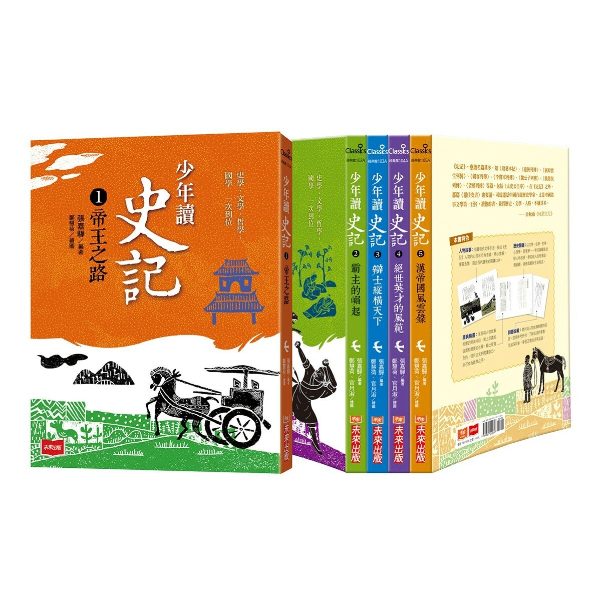 少年讀史記(全套5冊) 少年讀史記(全套5冊)
