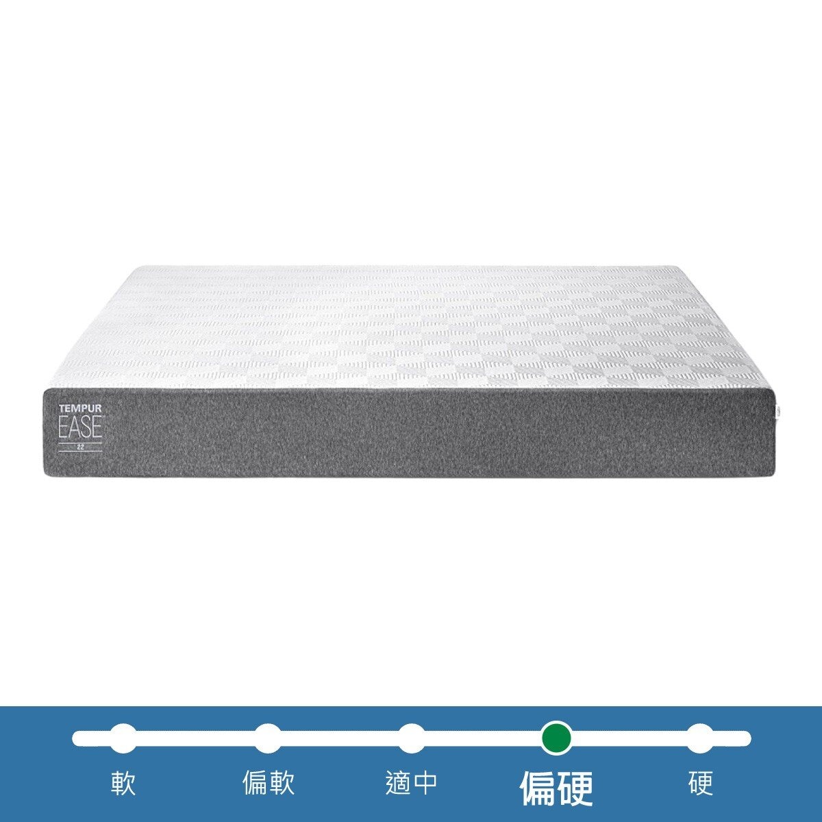 TEMPUR 丹普 Ease 22 雙人床墊 150公分 X 190公分