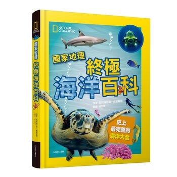 國家地理終極海洋百科：史上最完整的海洋大全 新版