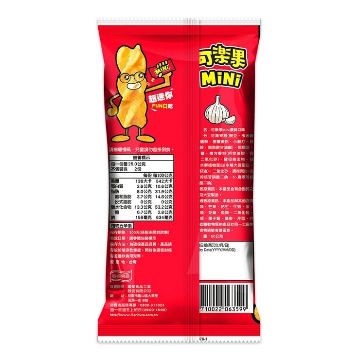 可樂果 MiNi濃蒜口味 + 卡迪那 小德薯濃厚茄汁口味 MiNi經典美味雙享組 共18包