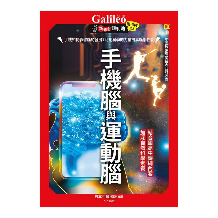 Galileo 新觀念伽利略(7-12) 套書：化學、週期表、光與色的科學、單位與定律、人體、手機腦與運動腦(共6冊)