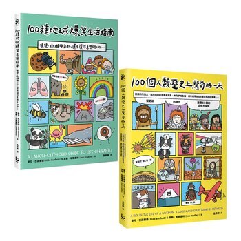 100個趣味一天的知識套書：100種地球爆笑生活指南/100個人類歷史上驚奇的一天 (2冊合售)