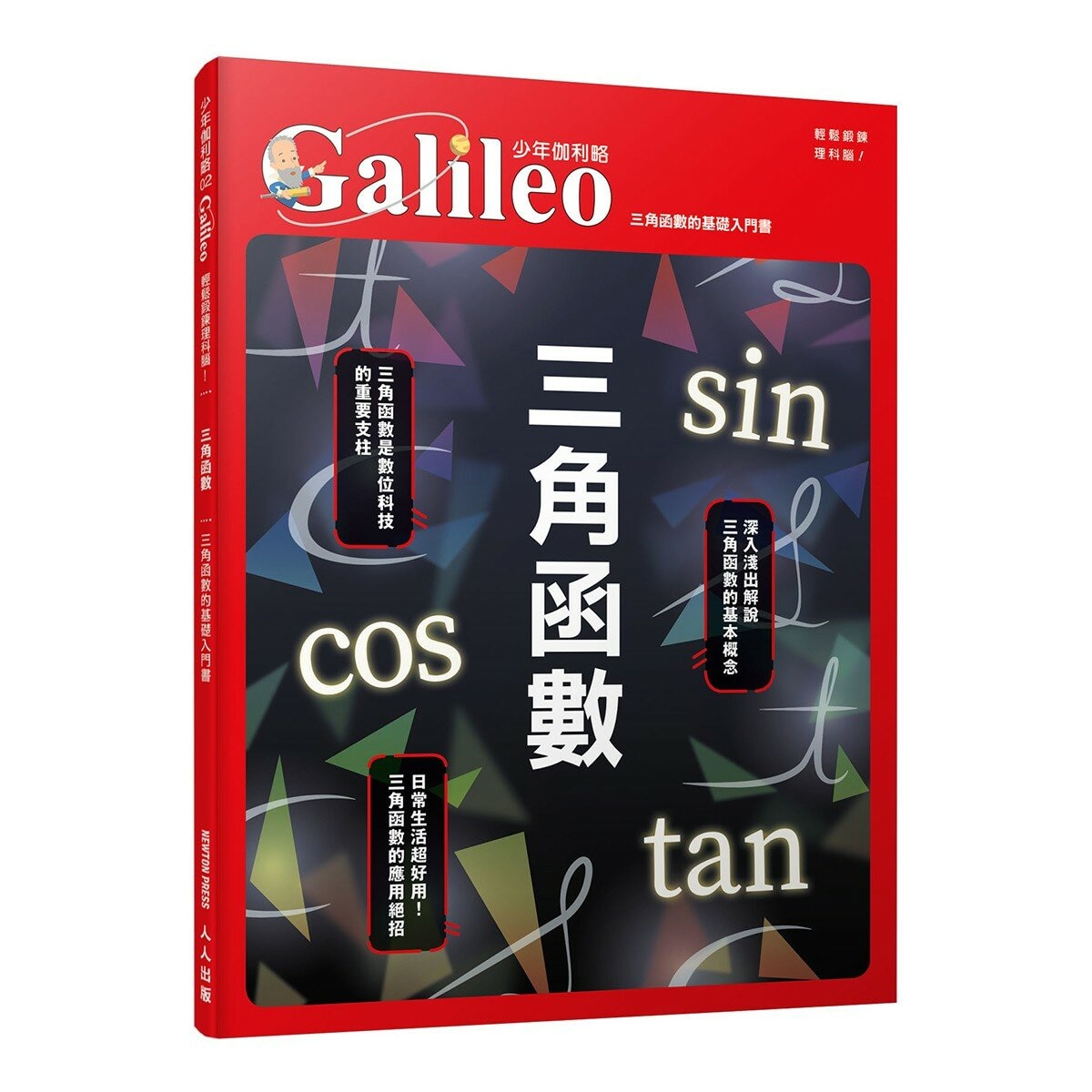少年Galileo 觀念數學１：微分與積分、三角函數、對數、虛數(共4冊)