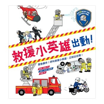 救援小英雄出動! 救援小英雄出動!