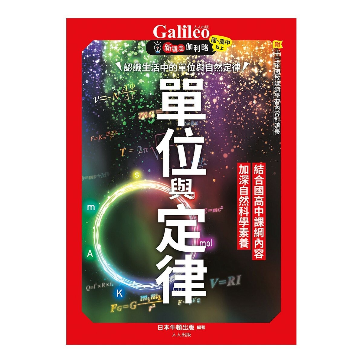 Galileo 新觀念伽利略(7-12) 套書:化學、週期表、光與色的科學、單位與定律、人體、手機腦與運動腦(共6冊) Galileo 新觀念伽利略(7-12) 套書:化學、週期表、光與色的科學、單位與定律、人體、手機腦與運動腦(共6冊)