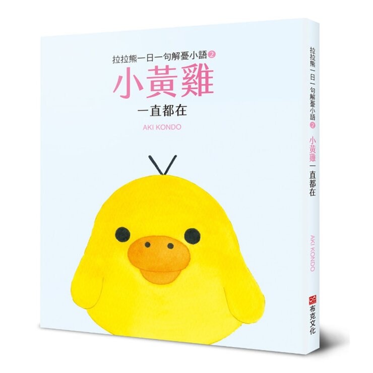 拉拉熊一日一句解憂小語套書 (共3冊)：拉拉熊在這裡＋小黃雞一直都在＋小白熊在身邊