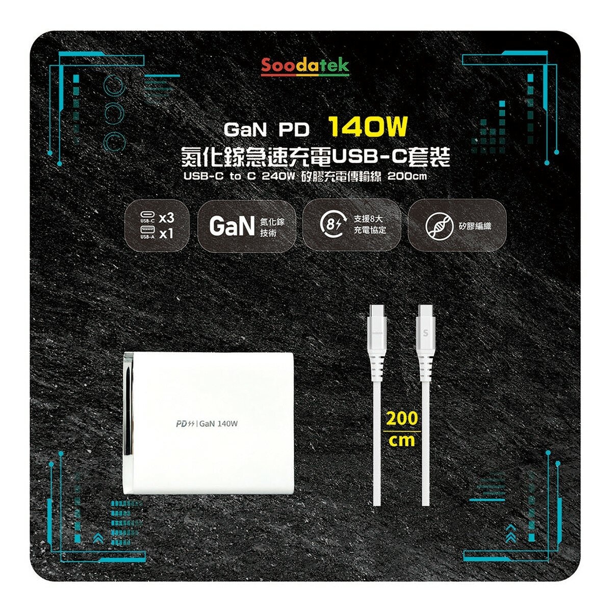 Soodatek GaN PD140W 氮化鎵急速充電 USB-C 套裝