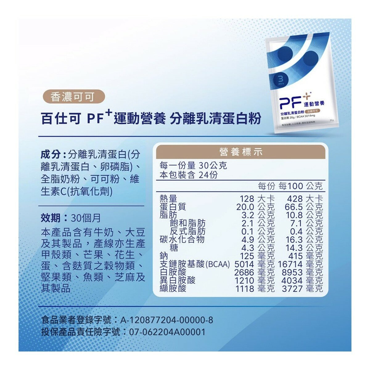 百仕可 PF+ 運動營養 分離乳清蛋白粉 香濃可可 30公克 X 24包
