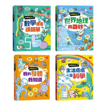 科學起步走：孩子的第一套生活科學X數學邏輯X探索世界圖解書（全套4冊）