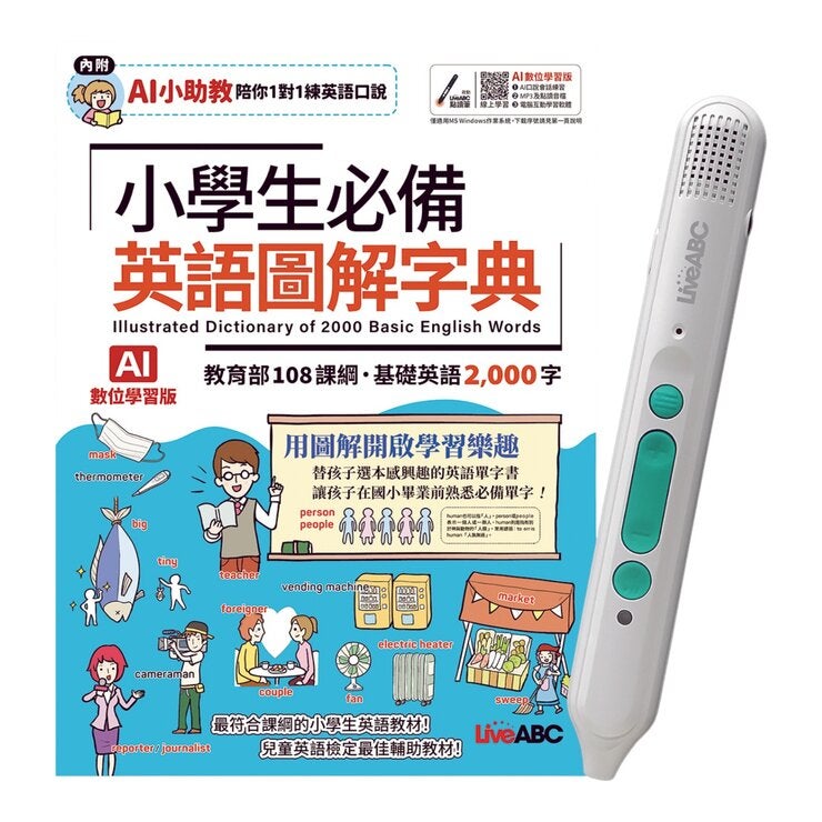 小學生必備英語圖解字典(AI學習版) + LiveABC智慧藍牙點讀筆 16G 小學生必備英語圖解字典(AI學習版) + LiveABC智慧藍牙點讀筆 16G