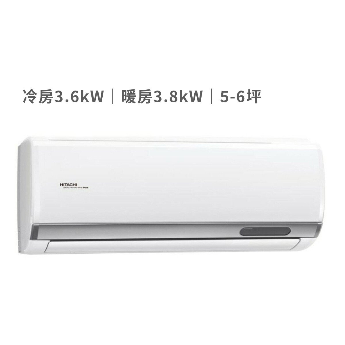 日立 3.6KW 頂級系列變頻冷暖一對一分離式冷氣 含運費及基本安裝