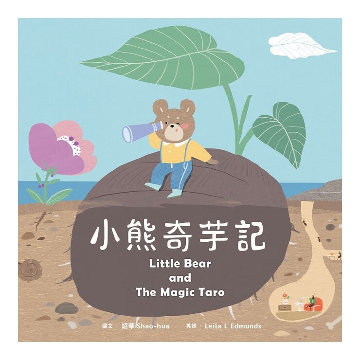 討厭啦！好好吃喔！Part 2【蔬果系列食育繪本套書2】：花小獅的煩惱+吹笛手菇菇狗+小精靈的527號果實+小熊奇芋記+星期四，苦瓜日 (5冊合售)