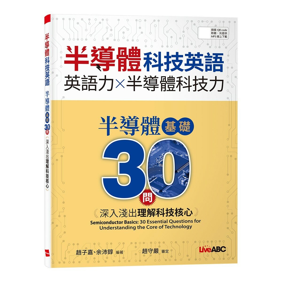 半導體科技英語 半導體基礎30問：深入淺出理解科技核心【書+別冊+朗讀MP3】