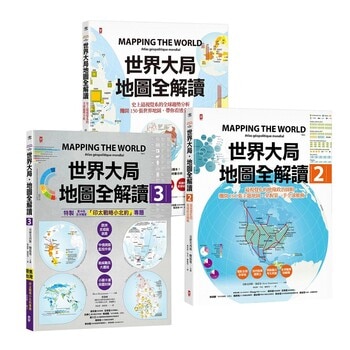 世界大局．地圖全解讀【Vol.1+Vol.2+Vol.3】(3冊合售)