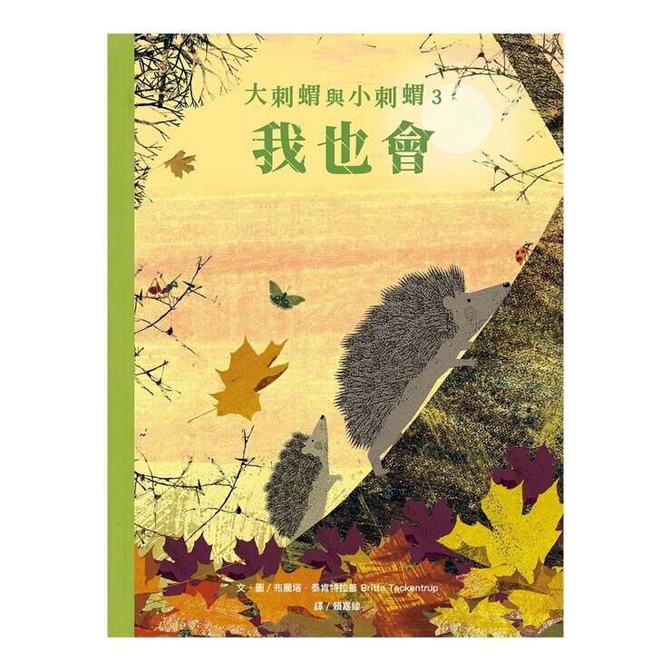 大刺蝟與小刺蝟系列套書 (3冊)