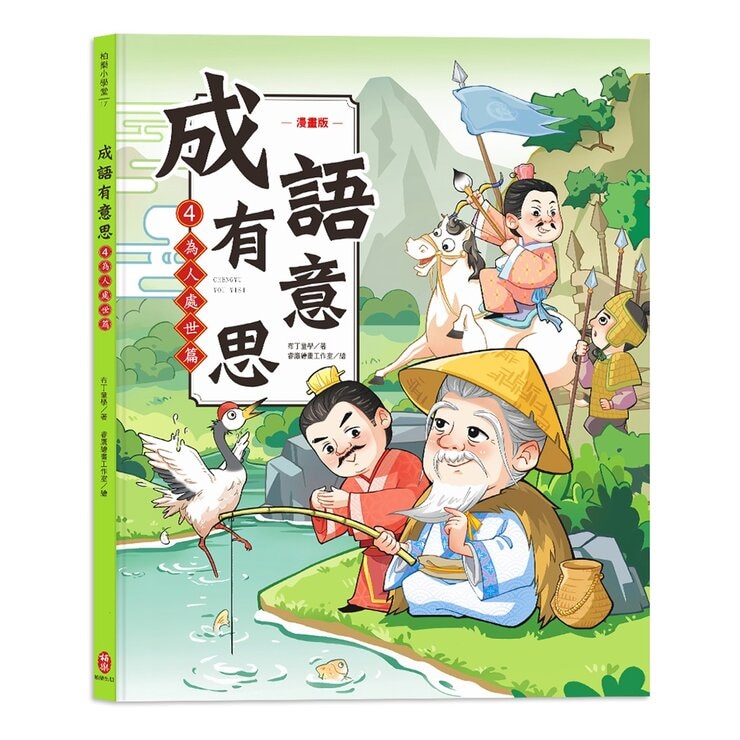 成語有意思套書：看漫畫成語故事，700+國小常用成語全掌握