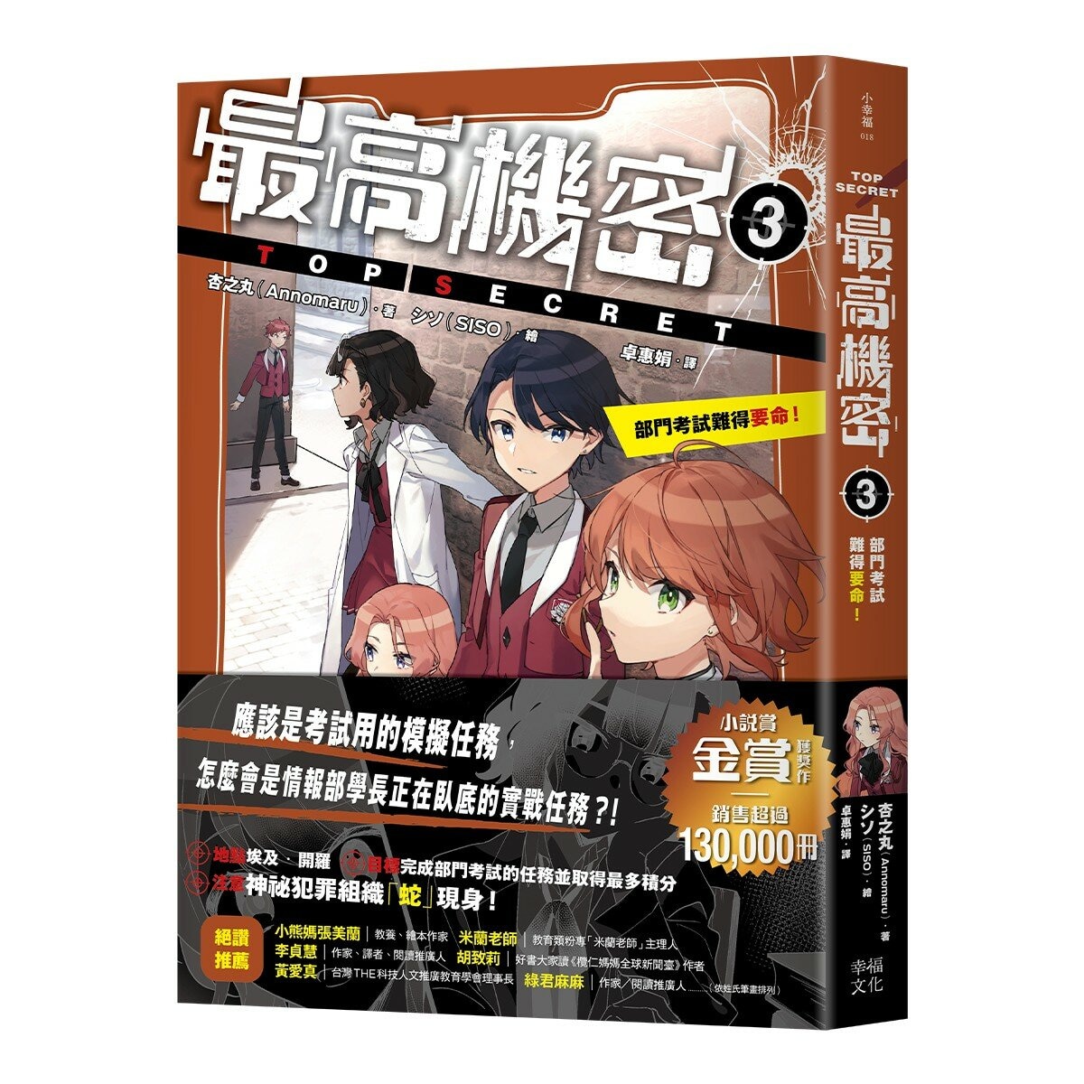 最高機密 1-4 套書:(套書限定附贈「間諜小隊集合出動中」透卡4張)