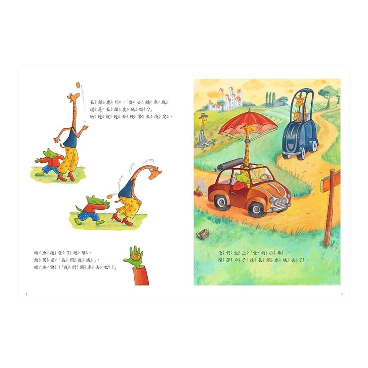 鱷魚愛上長頸鹿套書【人際情感學習繪本】(共六冊)(暢銷新版，附贈分齡導讀冊及身高尺)
