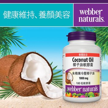 Webber Naturals 椰子油軟膠囊 180粒 Webber Naturals 椰子油軟膠囊 180粒