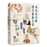 句句有梗的西洋藝術小史【暢銷版】+句句有梗的中國藝術小史 句句有梗的西洋藝術小史【暢銷版】+句句有梗的中國藝術小史