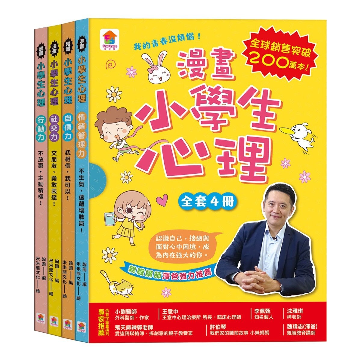 漫畫小學生心理【全套4冊】情緒管理力+自信力+社交力+行動力