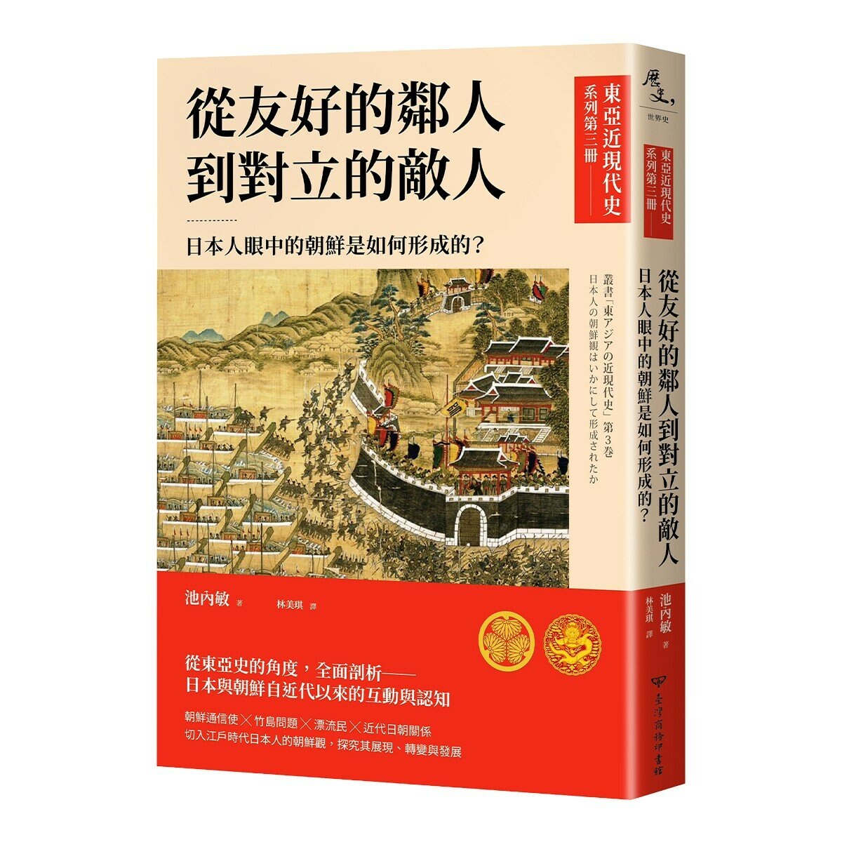 【東亞近現代史】系列1-4(共4冊)