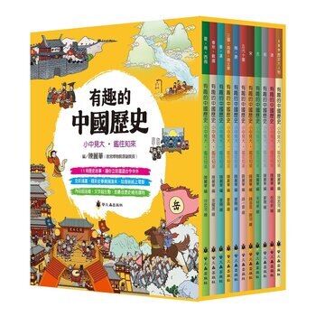 有趣的中國歷史 11冊合售
