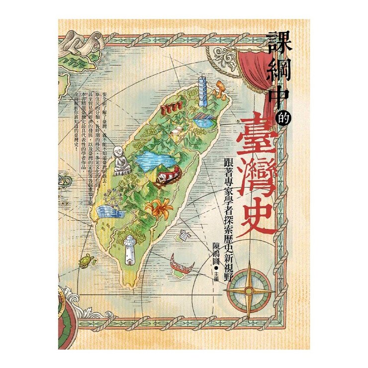課綱中的臺灣史 跟著專家學者探索歷史新視野