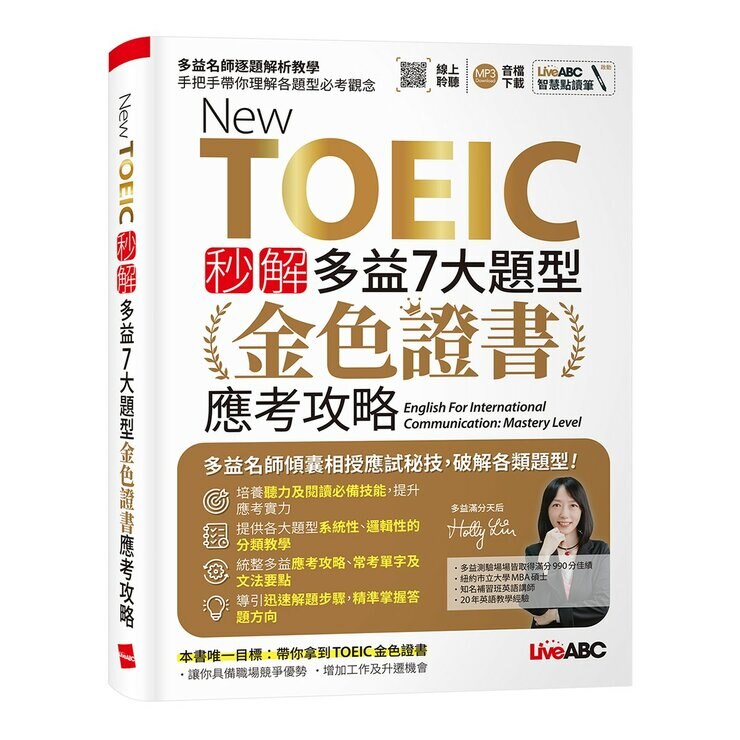 TOEIC新多益高分備戰單字總複習+New TOEIC 秒解多益7大題型金色證書應考攻略(2冊合售) TOEIC新多益高分備戰單字總複習+New TOEIC 秒解多益7大題型金色證書應考攻略(2冊合售)