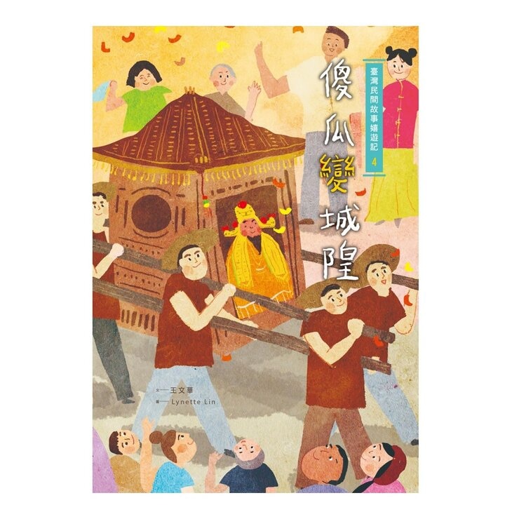 臺灣民間故事嬉遊記全系列 (4冊)