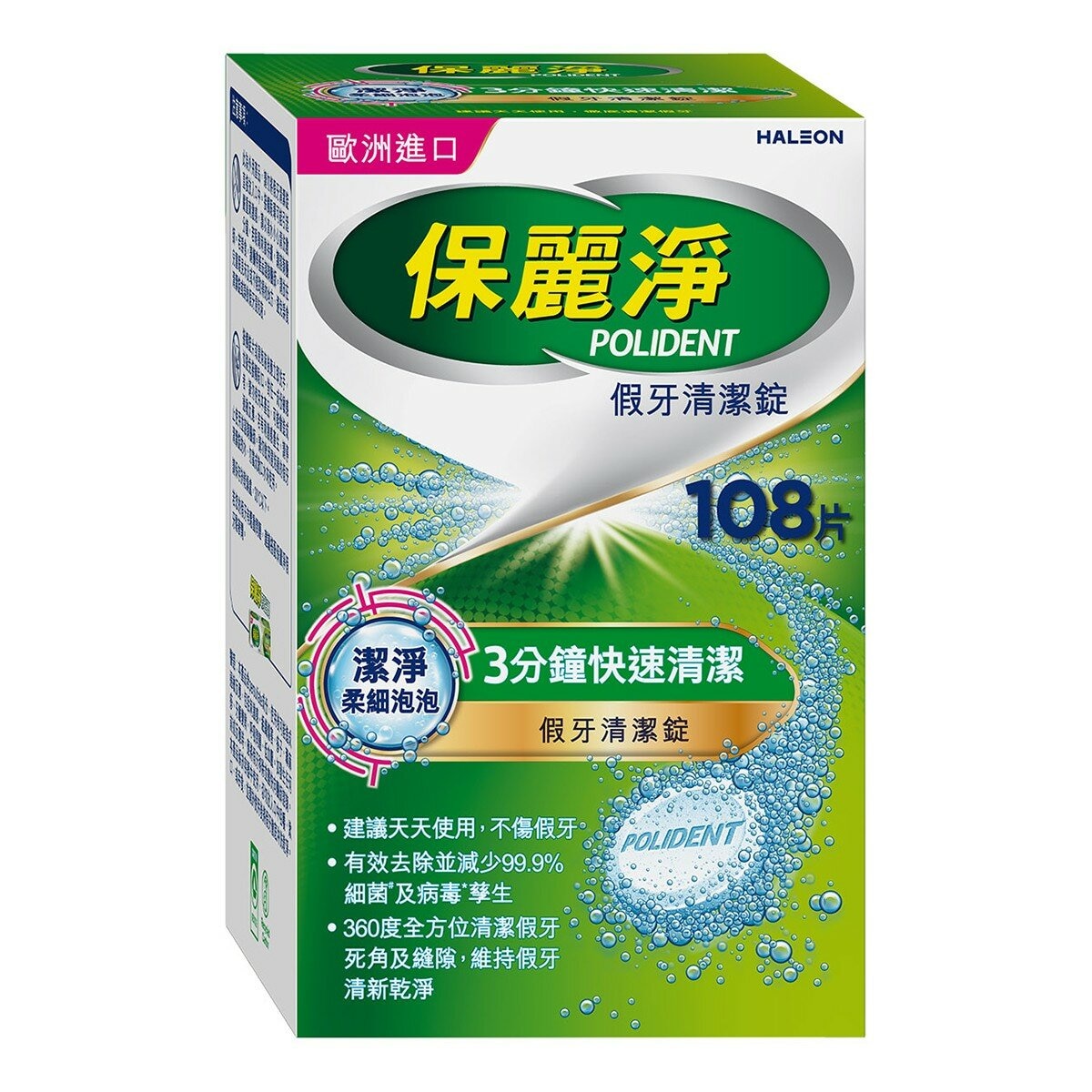 保麗淨 假牙清潔錠 潔淨柔細108片+ 亮白72片