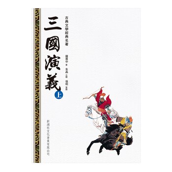 三國演義 (上+下) (2冊) 三國演義 (上+下) (2冊)
