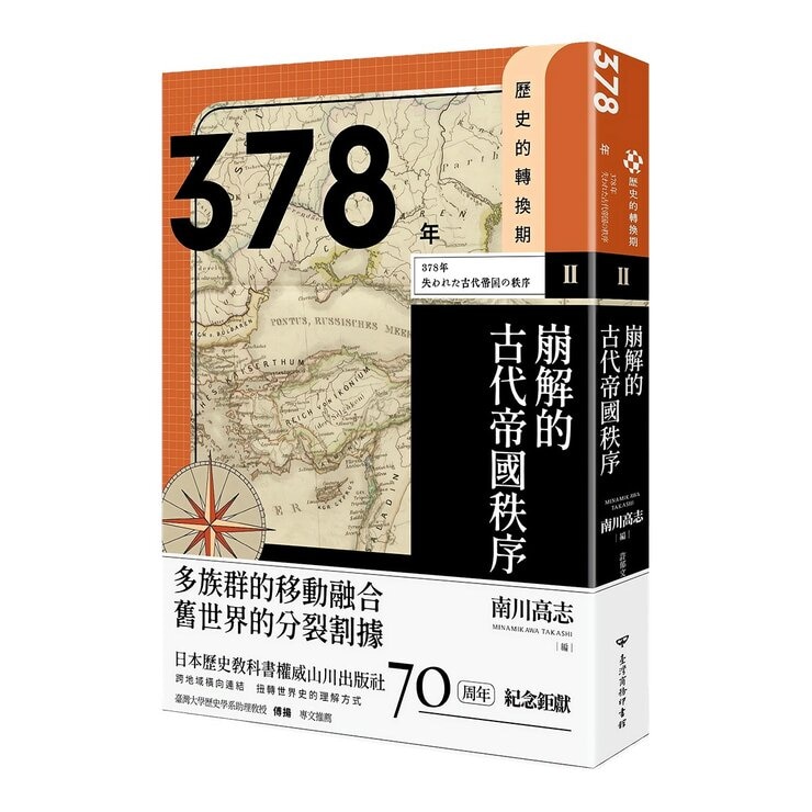 歷史的轉換期(共4冊合售):全新手繪人物插畫、地圖，輕鬆跨越2200年歷史長河 + 前220年帝國與世界史的誕生 + 378年崩解的古代帝國秩序 + 750年普遍世界的鼎立