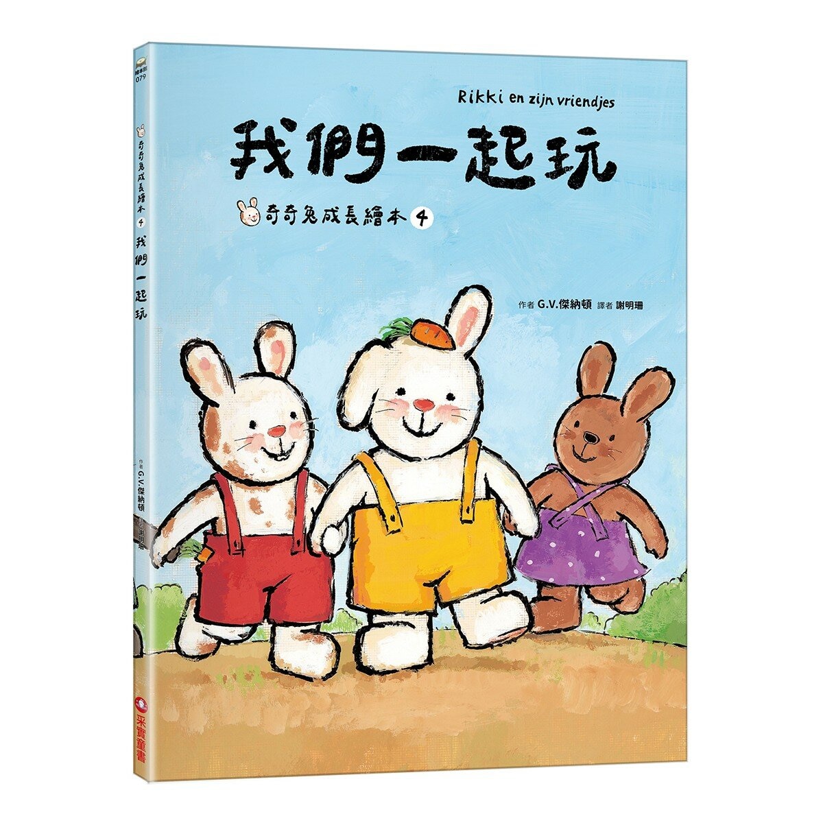 奇奇兔成長繪本 1-4(共４冊) 我很特別＋我學會勇敢＋我們一起玩＋我不怕黑