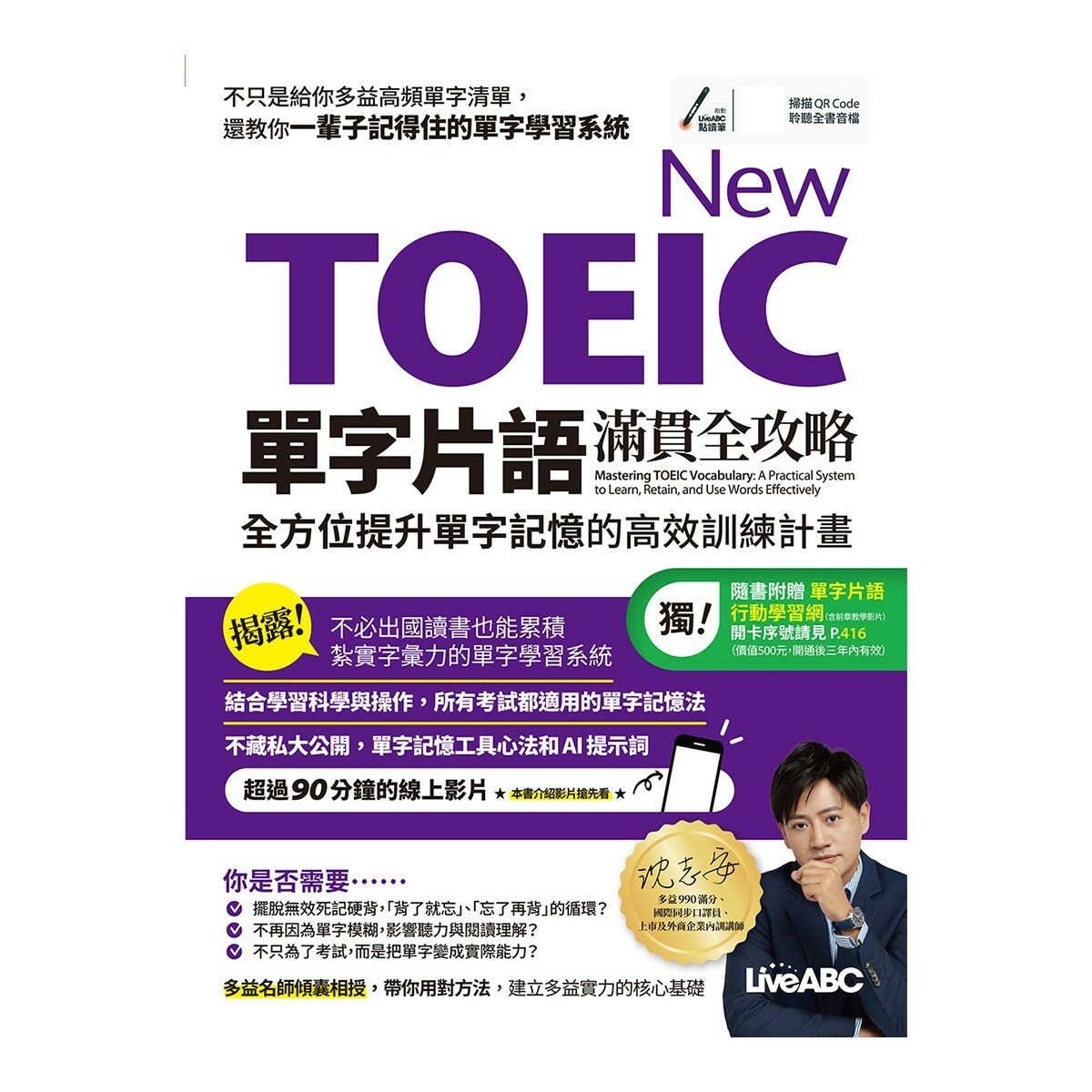 New TOEIC 單字片語滿貫全攻略：全方位提升單字記憶的高效訓練計畫：【書+朗讀MP3】