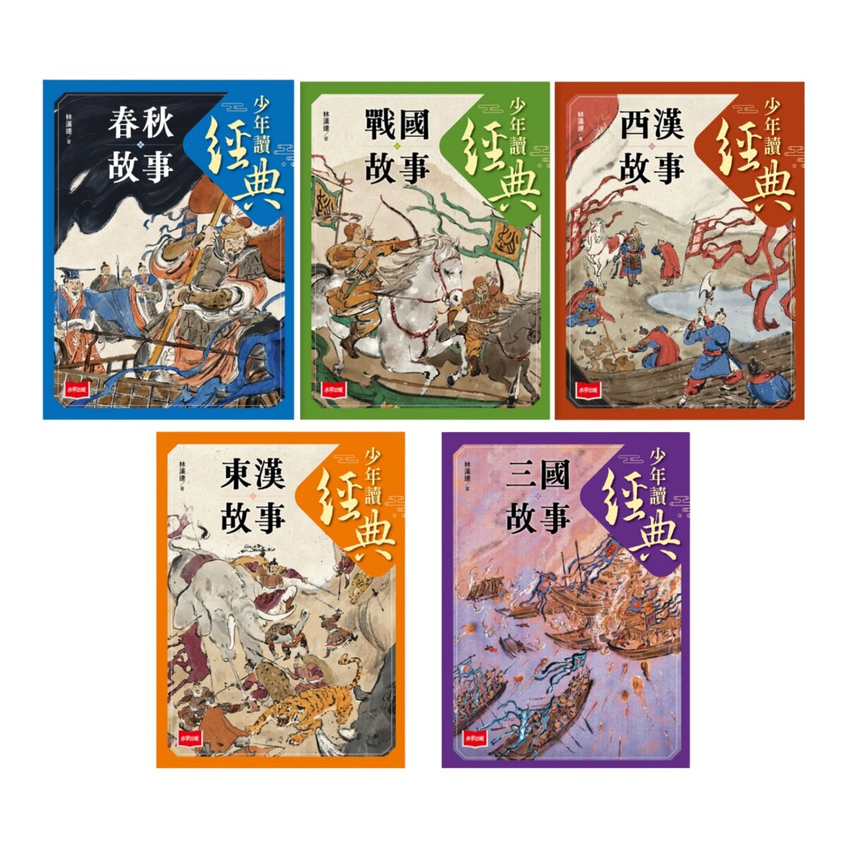 少年讀經典:從春秋到三國,不可不知的122則歷史故事(全套5冊) 少年讀經典:從春秋到三國,不可不知的122則歷史故事(全套5冊)