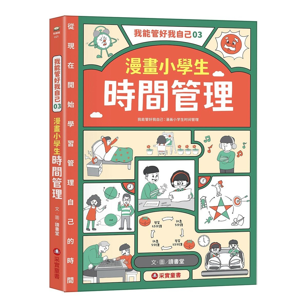 我能管好我自己1-3(共3冊) 漫畫小學生情緒管理＋漫畫小學生人際管理＋漫畫小學生時間管理