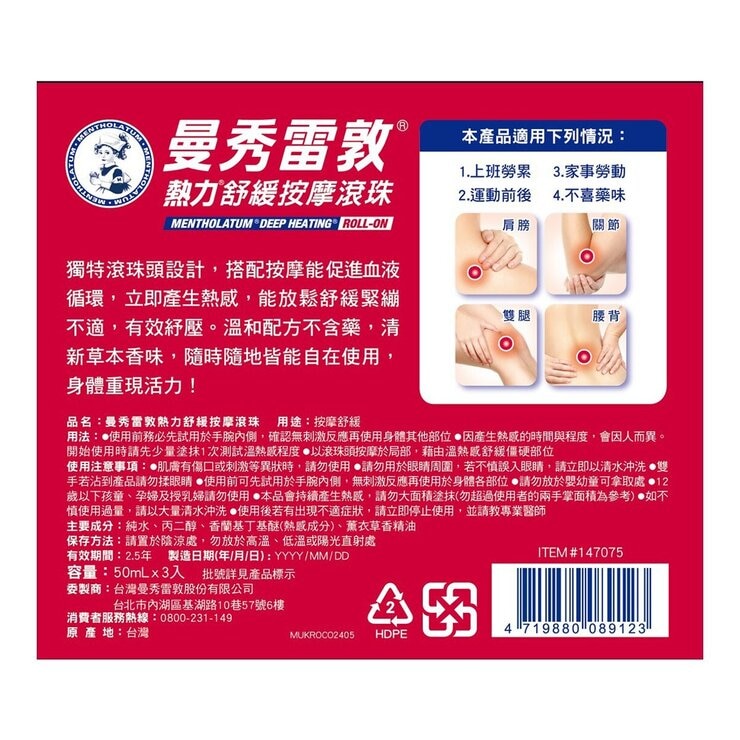 曼秀雷敦 熱力舒緩按摩滾珠 50毫升 X 3入