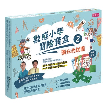 數感小學冒險寶盒2:圖形的謎團 (5冊) 數感小學冒險寶盒2:圖形的謎團 (5冊)