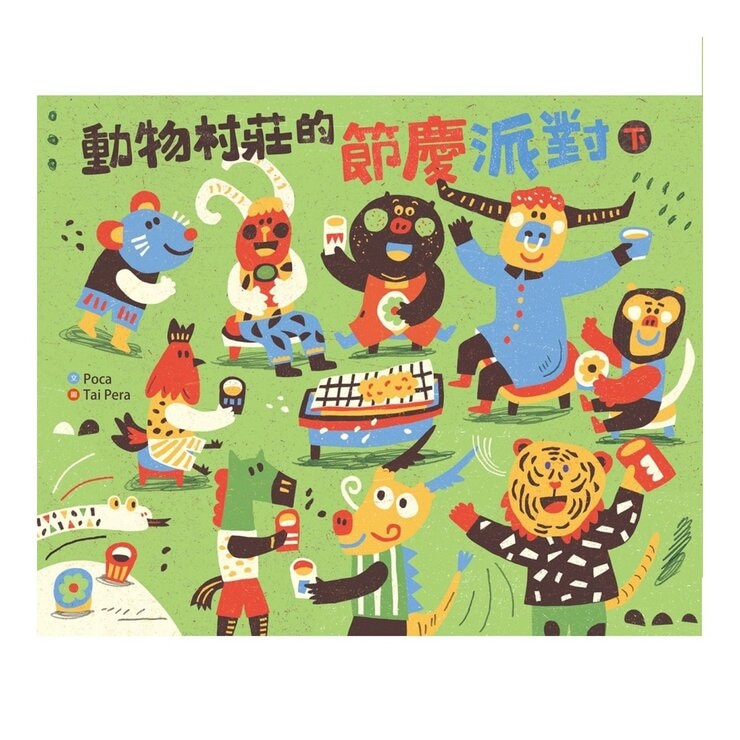 動物村莊的節慶派對 (2冊)