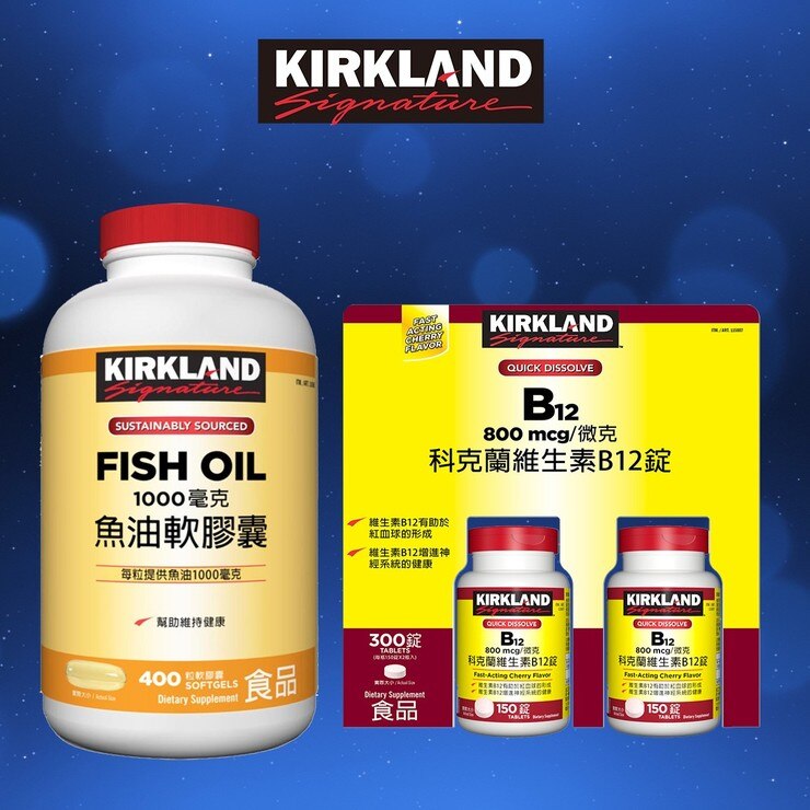 Kirkland Signature 科克蘭 魚油1000毫克軟膠囊 400粒 & 維生素B12錠 800微克(150錠 X 2瓶