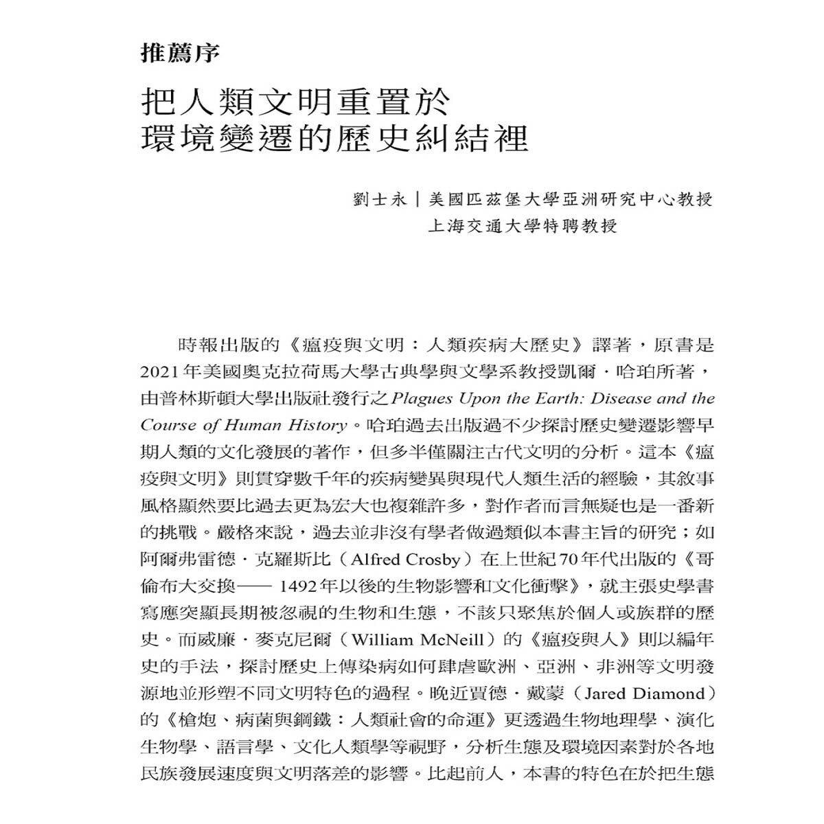 瘟疫與文明：人類疾病大歷史