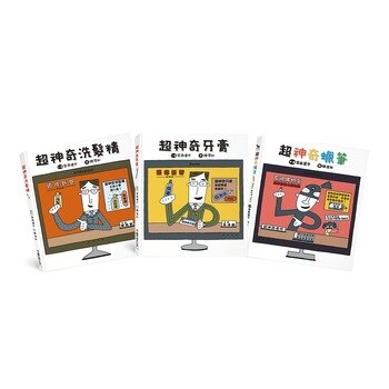超神奇牙膏 + 超神奇洗髮精 + 超神奇蠟筆 (3冊) 超神奇牙膏 + 超神奇洗髮精 + 超神奇蠟筆 (3冊)
